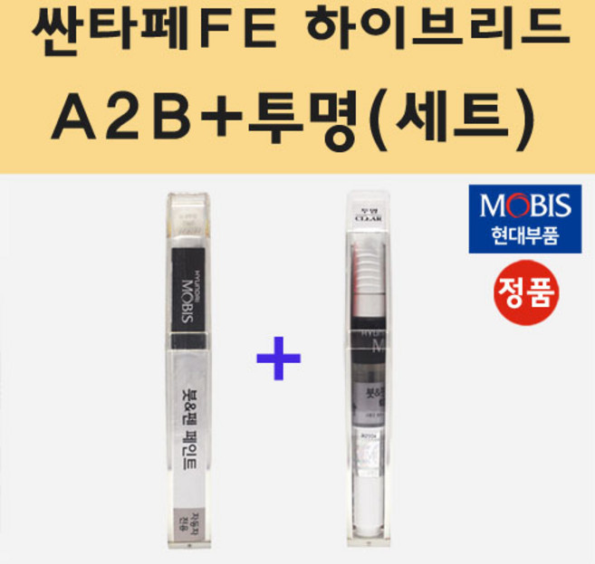 현대 싼타페FE 하이브리드 A2B 어비스블랙펄 붓펜 페인트 + 모비스 투명붓펜 8ml, 1개, A2B+투명