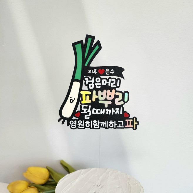 부부의날 커플 결혼기념일 웨딩 파뿌리 프로포즈 토퍼, 1개