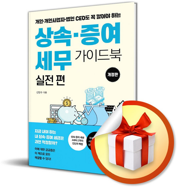 상속 증여 세무 가이드북 실전 편 (개정판) (사 은 품 증 정)