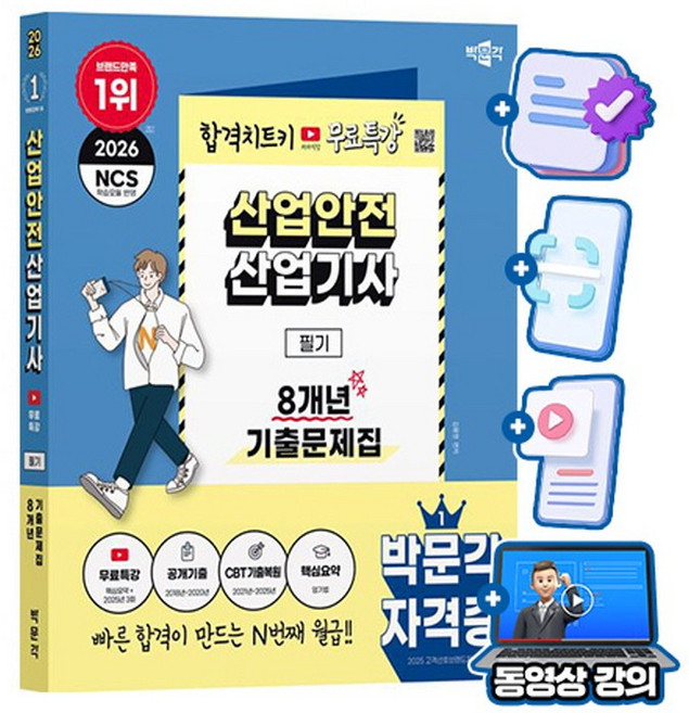 박문각 2026 산업안전산업기사 필기 기출문제집(8개년) + 무료특강