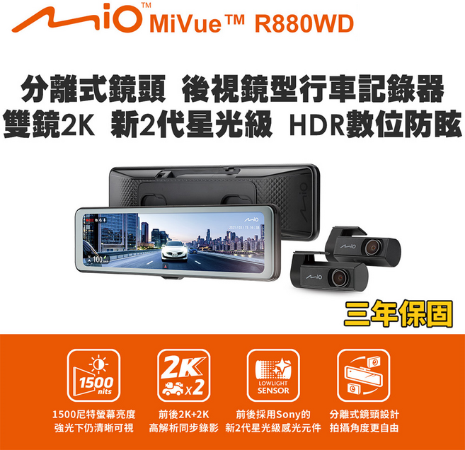 Mio MiVue 分離式後視鏡行車記錄器 雙鏡2K 新2代星光級 HDR, R880WD(九成九新), 128GB