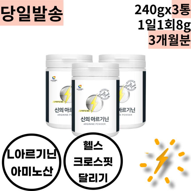 남친생일선물 헬스 비타민함유 아르지닌 아르기닌 3통 1일1회8g 90서빙 30대 40대 50대 남편 남성 기념일 특별한날 승진 진급선물 많은 업무 활동량 운동 스포츠인