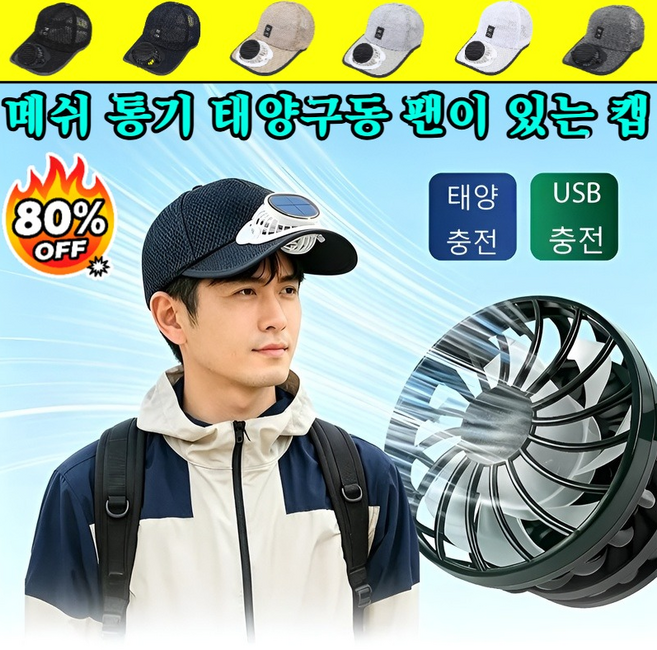 [최저가!!]여름철 외출 시 이 태양광 선풍기 캡 태양열 팬 모자 머리에 쓰는 우산모자