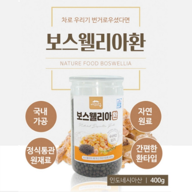 보스웰리아 환 알약 타입 인도산 100% 국내가공 대용량, 400g, 1개