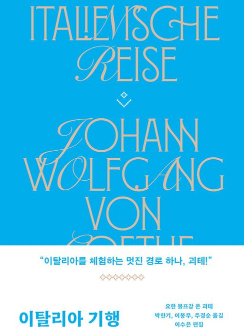 이탈리아 기행, 민음사, 요한볼프강폰괴테