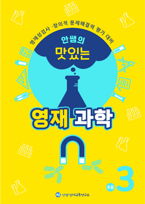 안쌤의 맛있는 영재 과학 초등 3학년(2025 개정), 3학년
