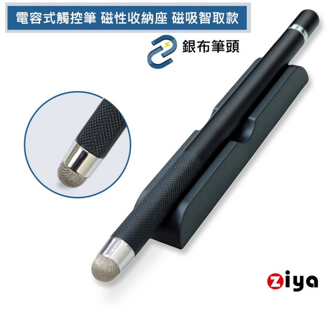 ZIYA 商務辦公/工業電腦/工廠設備/專櫃POS 電子簽名專用電容式觸控筆 銀布筆頭 含磁性收納座 磁吸智取款, 1個