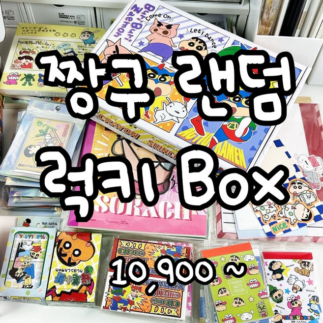 당일출고! 산리오럭키박스 짱구 랜덤박스 럭키 박스 할인중!쿠로미마이멜로디시나모롤 폼폼푸린 쿠로미 헬로키티 짱구 흰둥이 맹구 유리 훈이 산리오랜덤 정품 선물세트 정품 조카선물, 짱구 10900