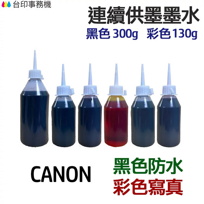 CANON 黑色防水 彩色寫真 墨水 六色一組 填充墨水, 1個, 黑色加大300/彩色130