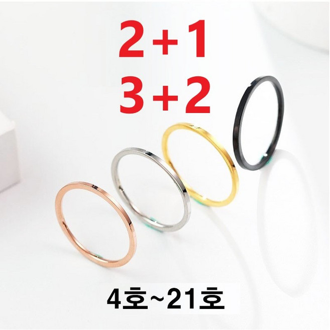 2+1 3+2 써지컬스틸 남자 여자 심플 민자 1mm 플랫 애끼 새끼 엄지 빅사이즈 패션 학생 우정 커플 링 레이어드 레이어링 얇은 실 반지 티타늄