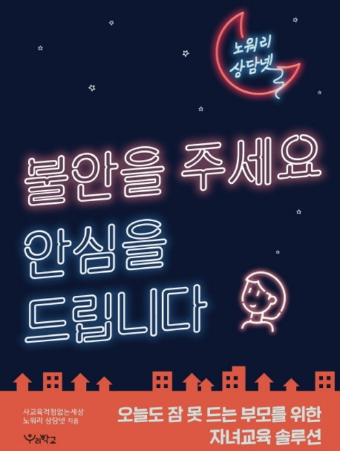 노워리 상담넷: 불안을 주세요 안심을 드립니다:오늘도 잠 못 드는 부모를 위한 자녀교육 솔루션, 우리학교