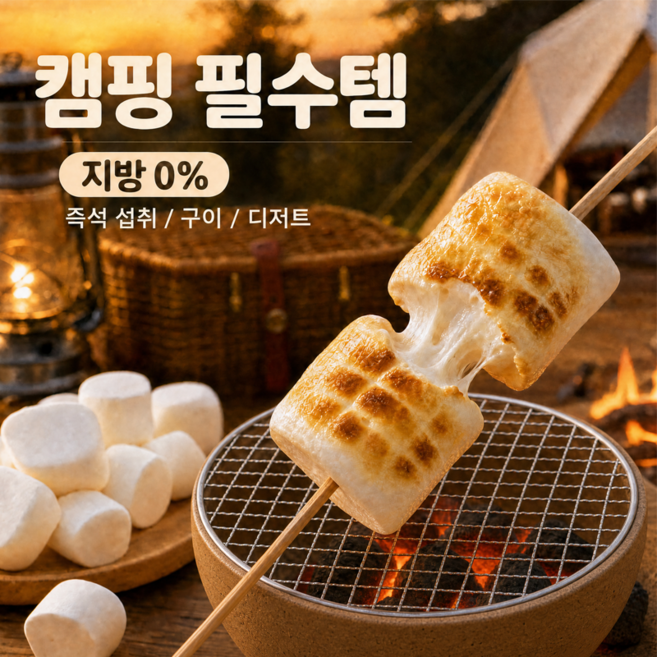 구워먹는 마쉬멜로우 바베큐용 캠핑 간식 BBQ 빅 마시멜로우(꼬지포함), 1개, 160g