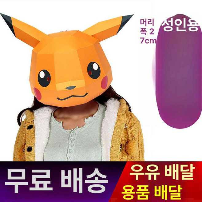 인형탈 건담 3D 종이가면 헬멧 DIY 할로윈 파티 가면만들기, 1개, 52-노란색 피카츄 머리덮개 패키지