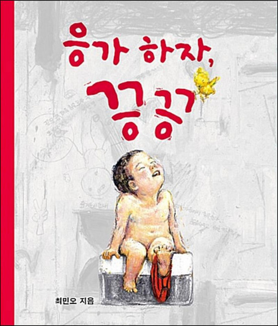 응가 하자 끙끙 - 아기 유아 나비잠 그림책 (양장), 보림