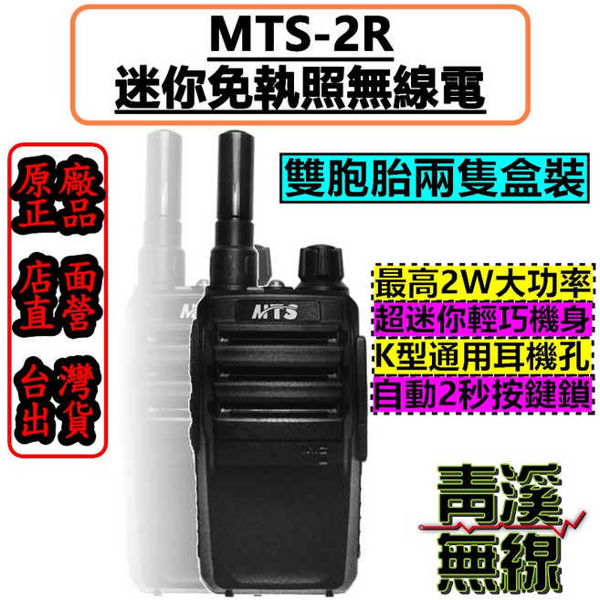 青溪無線 MTS-2R 迷你雙胞胎無線電 對講機