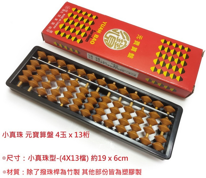 YUAN BAO 元寶算盤, 1個, 小真珠 元寶算盤 4x13