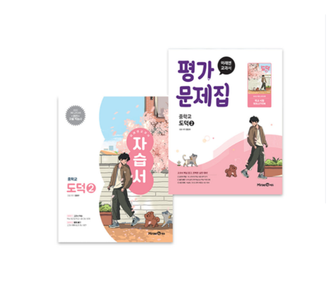 미래엔 중학교 도덕 2 자습서+평가문제집 중등 정창우 22개정, 스프링분철안함