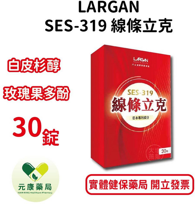 LARGAN SES-319 線條立克 白皮杉醇 玫瑰果多酚 30粒, 1個