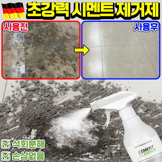 [독일기술] 시멘트 제거제 스프레이 자동차 석회물 제거제 욕실 석회제거제 타일 백화 유리 외부 철분 석회물 시멘트물 석회분 얼룩 제거 스프레이 포장증정, 1개