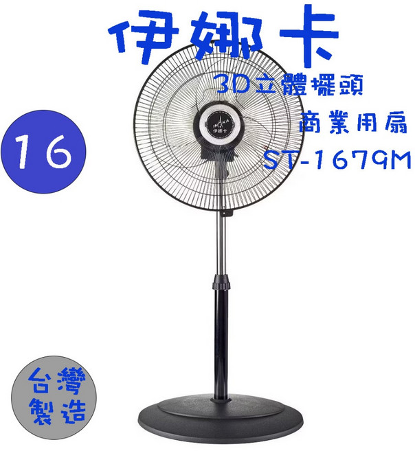 伊娜卡 16吋 3D立體擺頭電風扇 台灣製造