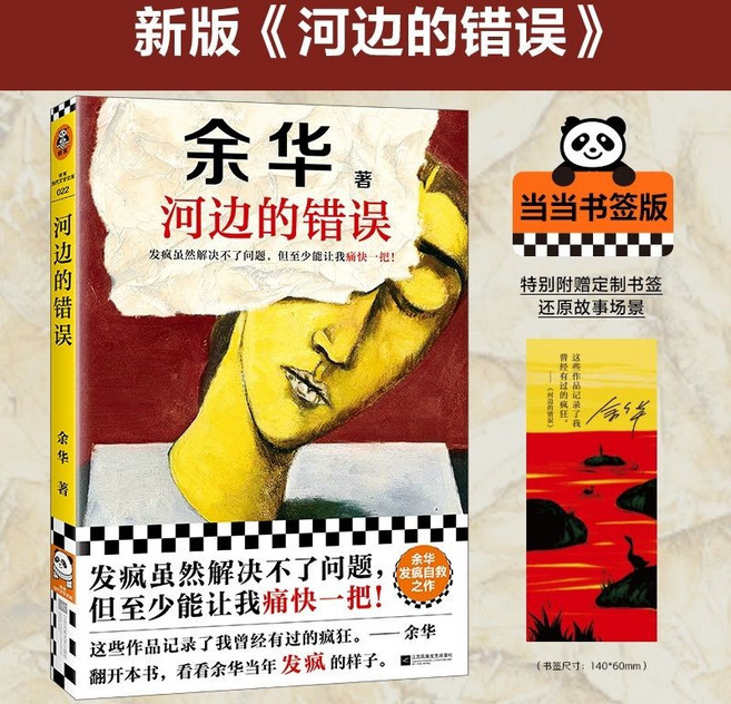 十八嵗出門遠行 余華成名作品 椰子圖書, 河邊的錯誤