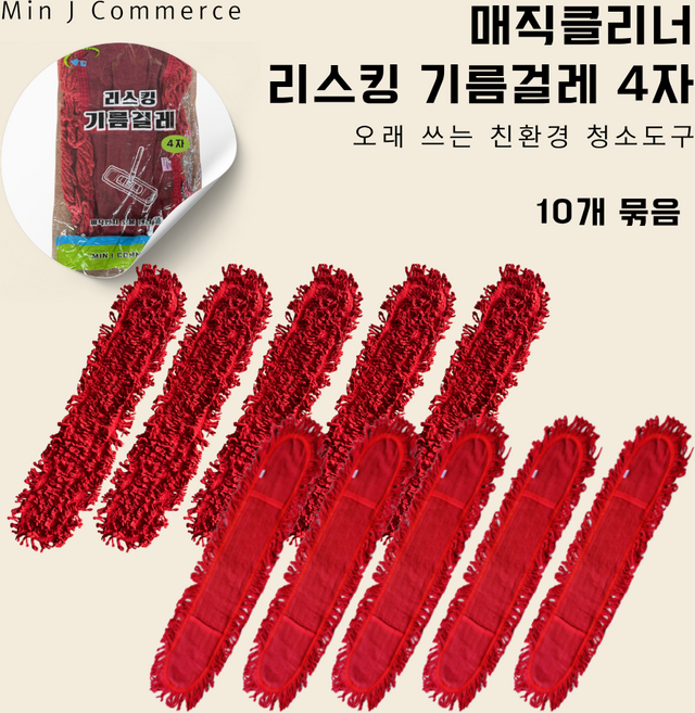 [매직클리너] 리스킹 기름걸레 4자 105cm 10p, 레드, 10개
