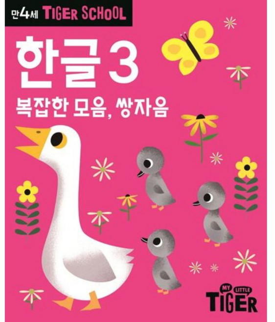 Tiger School 만4세 한글 3 복잡한 모음 쌍자음, 없음