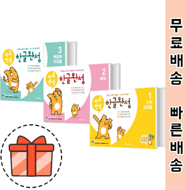 하루한장 한글완성 1 2 3 (예비초 한글학습) [빠른출발!최신상품!], 하루한장 한글완성 3