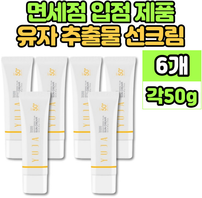 유자 선크림 썬크림 선 썬 블락 블록 SPF 50+ 촉촉 보습 미백 주름 개선 자외선 차단 3중 기능성 제품, 6개, 50ml