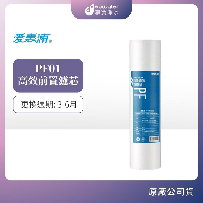愛惠浦 PF01 高效前置濾芯 更換週期: 3-6月, 1個, PF101