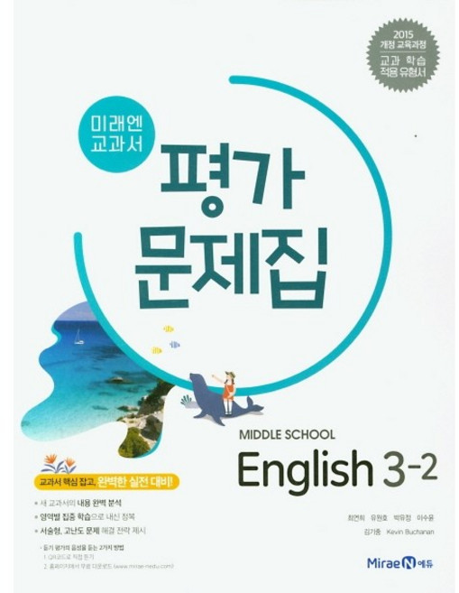 중학교 평가문제집 영어 중 3-2 3학년 2학기 (미래엔 최연희) 2026년용, 영어영역, 중등3학년