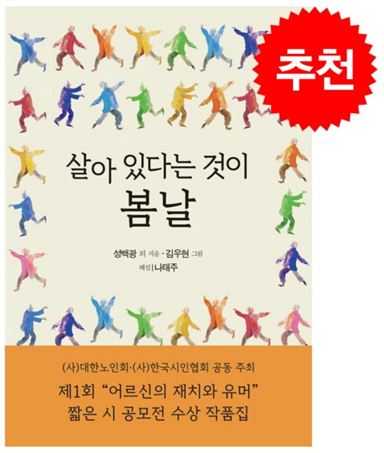 살아 있다는 것이 봄날 + 쁘띠수첩 증정, 문학세계사, 성백광 외