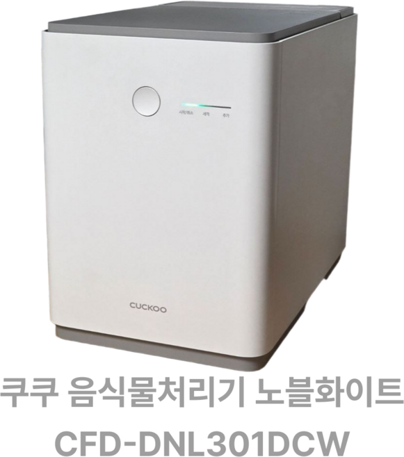 쿠쿠 음식물처리기 건조분쇄타입 가정용, cFD-D301DCNW, 노블화이트