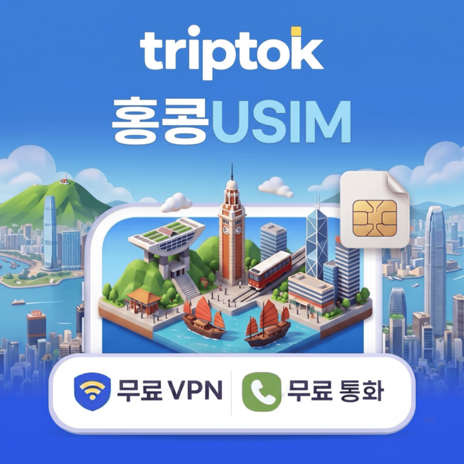 홍콩 전지역 USIM 유심 데이터 전화 VPN 무료, 무제한, 완전 무제한, 1일
