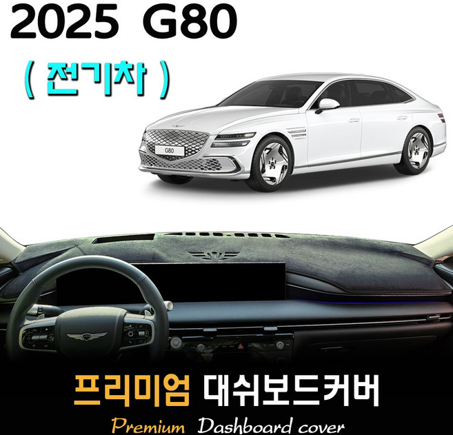 제네시스 G80 일렉트리파이드 (2024년09월~2025년) 대쉬보드커버, 스웨이드(suede)원단+레드(red)테두리, HUD-(있음)/센터스피커-(있음)