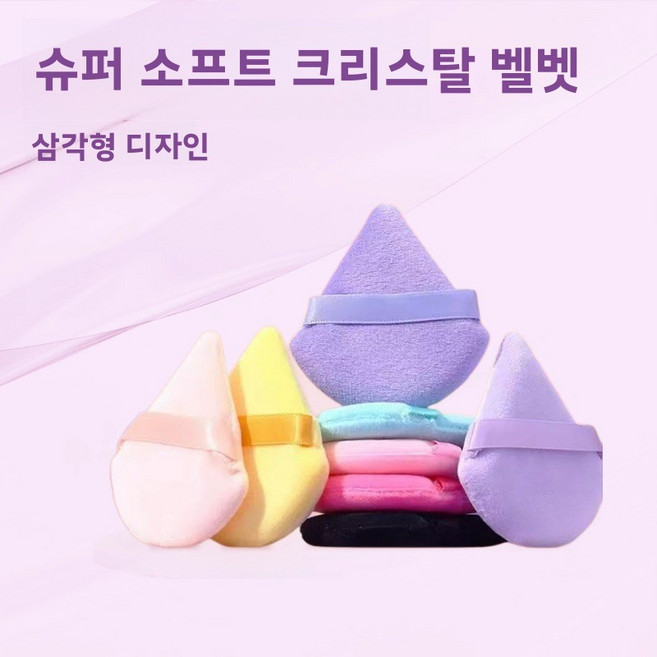 삼각형 모양의 파우더 퍼프 세트 파우더용 벨벳 플록 가공 퍼프 스펀지 메이크업 도구