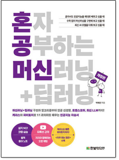 혼자 공부하는 머신러닝 + 딥러닝, 한빛미디어