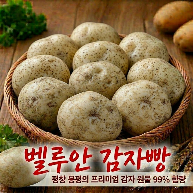[벨루안 감자빵] 평창 봉평 감자빵 고냉지 청정 감자 원료 99% 함량 프리미엄 감자빵 구황 작물빵 어린이 환자 직장인 어르신 간식 아침식사 대용빵, 120g, 5개