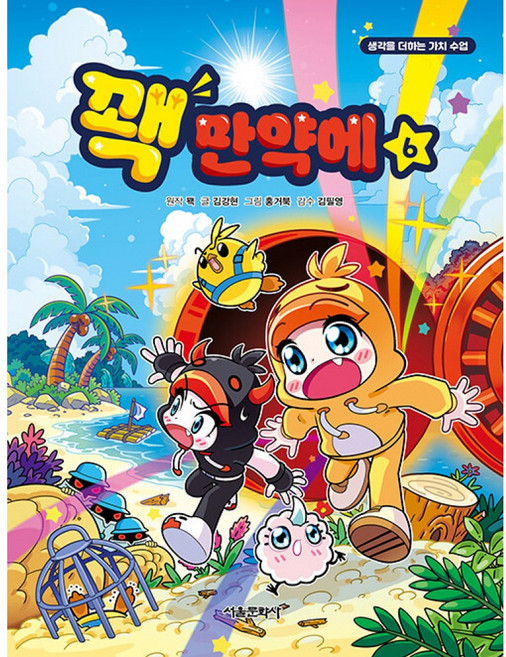 꽥 만약에 6 학습 만화 책