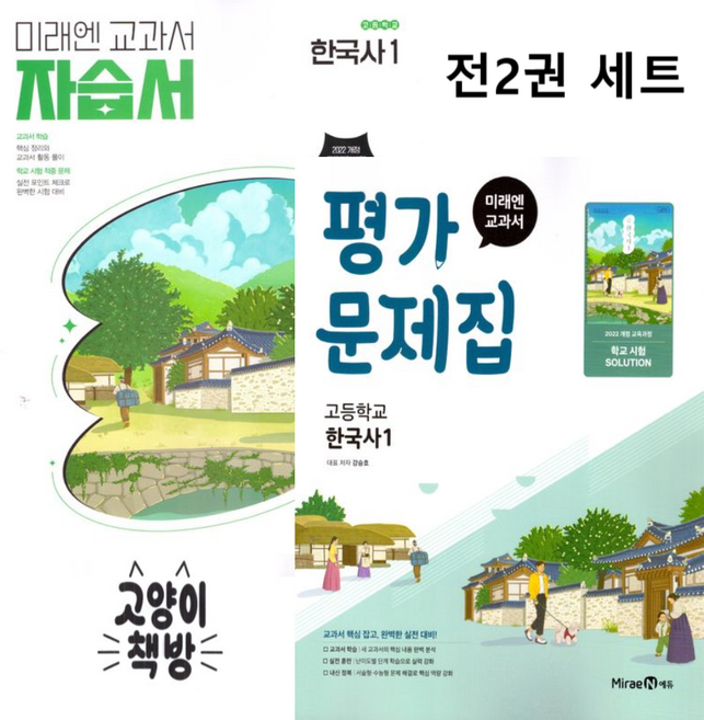 미래엔 고등 한국사1 자습서+평가문제집 세트 전2권 강승호 (2022개정 고1 적용), 역사영역, 고등학생