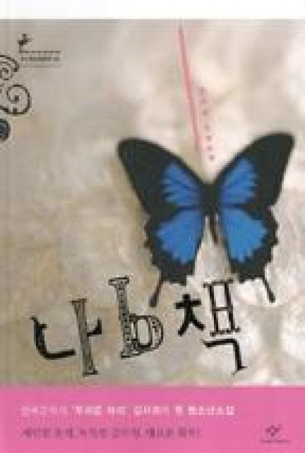 나b책(창비청소년문학39)
