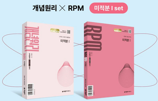 개념원리 미적분1+개념원리 RPM 미적분1+핵심개념팩 증정 세트(2026):2022 개정 교육 과정, 개념원리 미적분1+개념원리 RPM 미적분1+핵심개념.., 개념원리 수학연구소(저), 수학영역