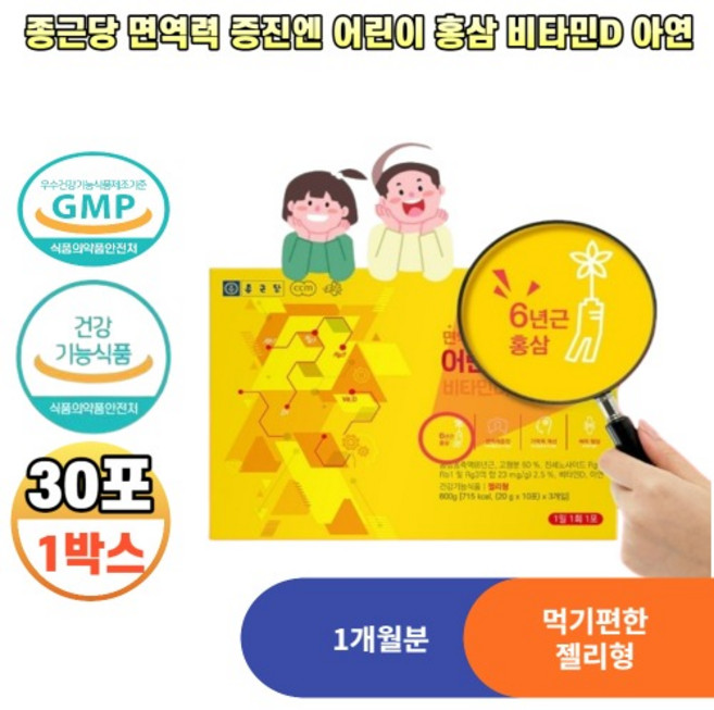 종근당 면역력 증진엔 어린이 홍삼 비타민D 아연 30포 1박스 젤리 키즈 아이 진세노사이드 함유, 600g, 1개