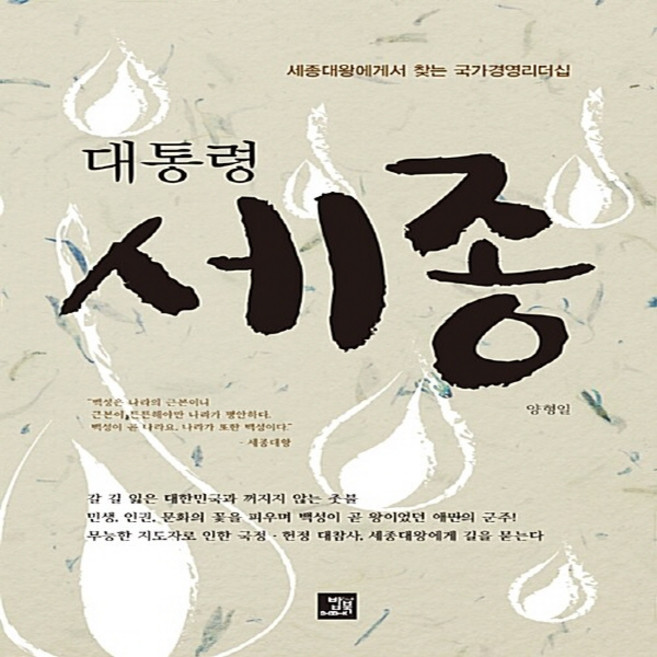 NSB9791158582296 새책-스테이책터 [대통령 세종] -세종대왕에게서 찾는 국가경영리더십--밥북-양형일 지음-정치학 일반-20170203 출간-, 대통령 세종