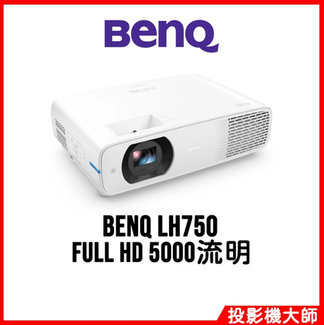 BenQ LH750 FULL HD 5000流明 投影機