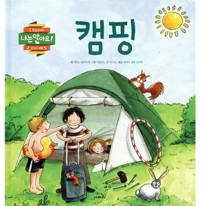 캠핑, 사파리, 나는 알아요!