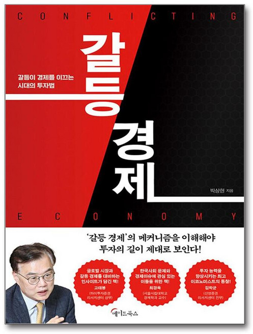 [가을책방] [메이트북스] 갈등 경제, 메이트북스, 9791160028928, 박상현