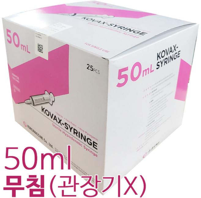 한국백신 일회용 바늘없는 무침 일회용주사기 50ml (50cc) 25개입