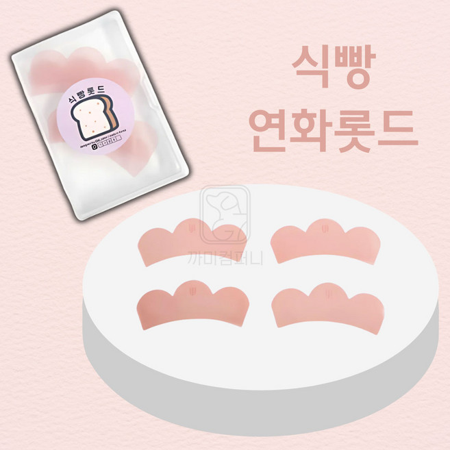 식빵연화롯드 4쌍 얇은 롯드 완벽한 연화 속눈썹펌롯드