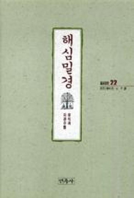 NSB9788970091815 새책-스테이책터 [해심밀경] -민족사 불교경전 22-민족사-불전간행회 엮음-불교 경전/법문-19970105 출간-판형 1, 해심밀경